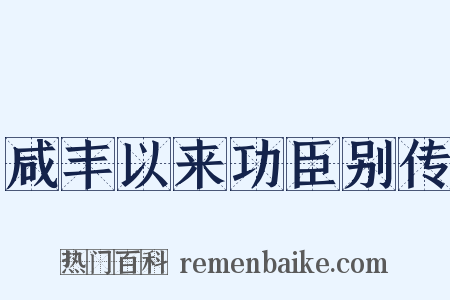咸丰以来功臣别传是什么意思的图片